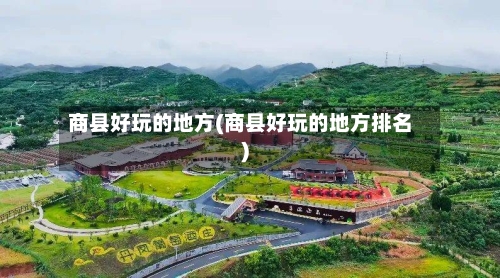 商县好玩的地方(商县好玩的地方排名)-第3张图片