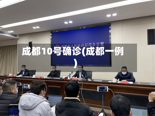 成都10号确诊(成都一例)