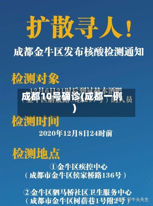 成都10号确诊(成都一例)-第3张图片