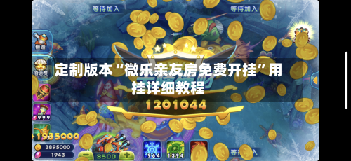 定制版本“微乐亲友房免费开挂”用挂详细教程-第2张图片