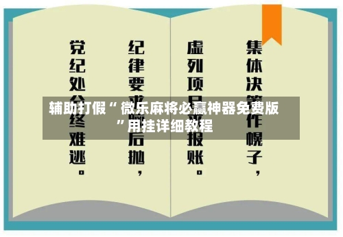 辅助打假“ 微乐麻将必赢神器免费版”用挂详细教程-第3张图片