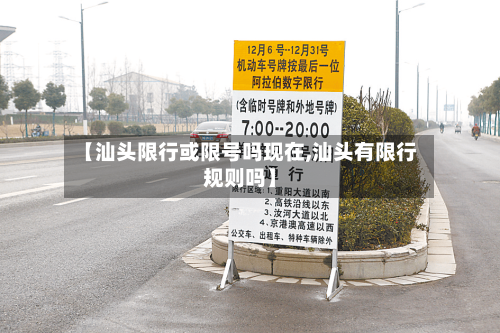 【汕头限行或限号吗现在,汕头有限行规则吗】-第2张图片
