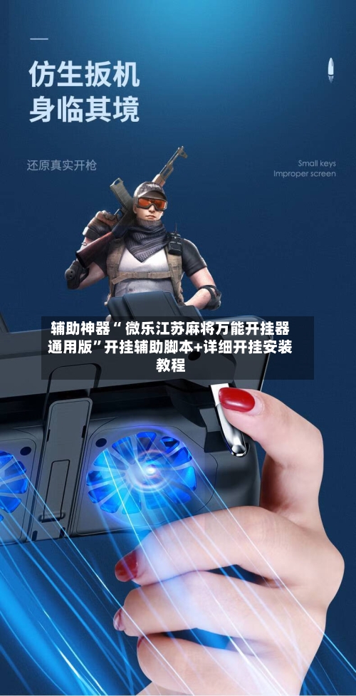 辅助神器“ 微乐江苏麻将万能开挂器通用版”开挂辅助脚本+详细开挂安装教程-第1张图片