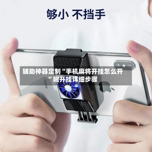 辅助神器定制“手机麻将开挂怎么开”附开挂详细步骤-第1张图片