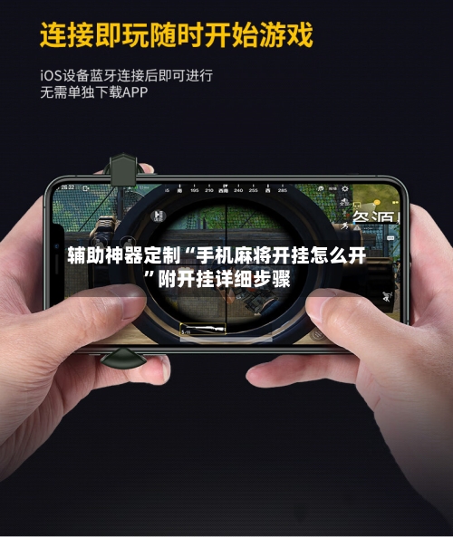 辅助神器定制“手机麻将开挂怎么开”附开挂详细步骤-第2张图片