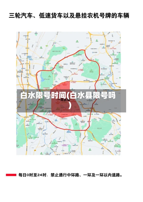 白水限号时间(白水县限号吗)-第2张图片