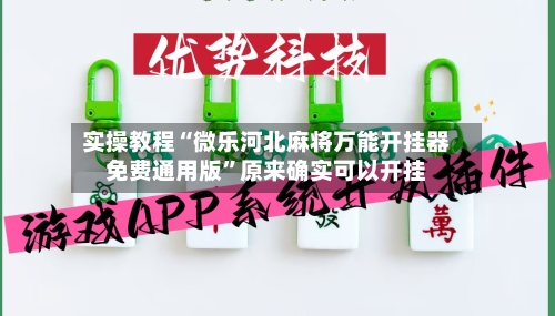 实操教程“微乐河北麻将万能开挂器免费通用版”原来确实可以开挂-第2张图片