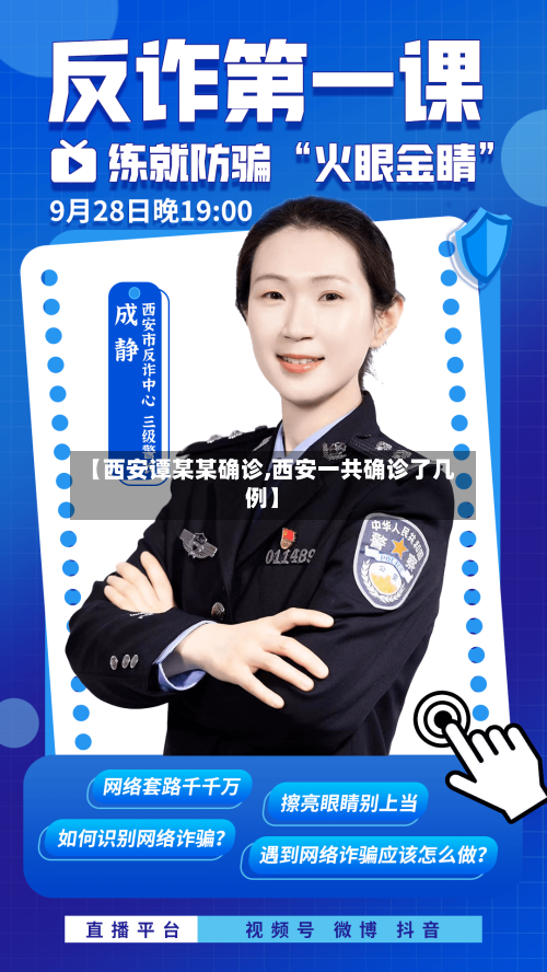 【西安谭某某确诊,西安一共确诊了几例】