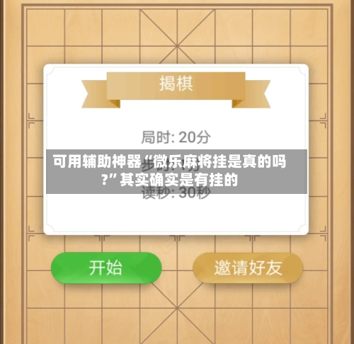 可用辅助神器“微乐麻将挂是真的吗?”其实确实是有挂的