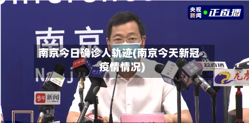 南京今日确诊人轨迹(南京今天新冠疫情情况)-第2张图片