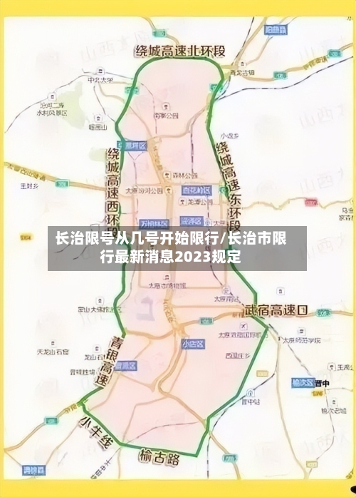 长治限号从几号开始限行/长治市限行最新消息2023规定-第2张图片