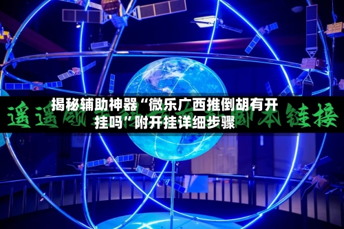 揭秘辅助神器“微乐广西推倒胡有开挂吗”附开挂详细步骤-第2张图片