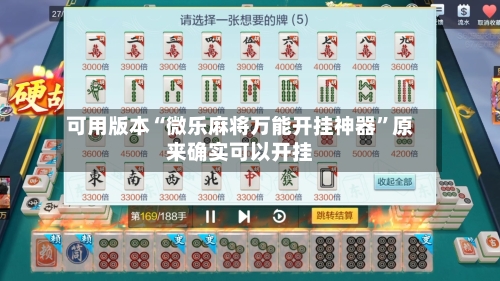 可用版本“微乐麻将万能开挂神器	”原来确实可以开挂-第1张图片