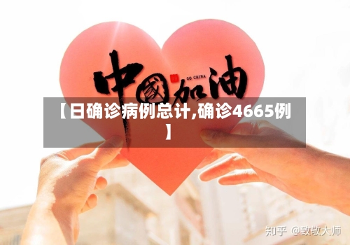 【日确诊病例总计,确诊4665例】-第2张图片