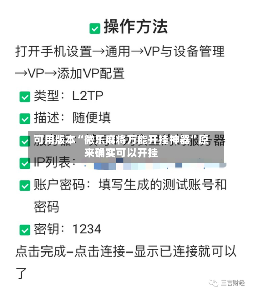 可用版本“微乐麻将万能开挂神器”原来确实可以开挂-第2张图片