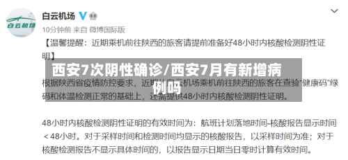 西安7次阴性确诊/西安7月有新增病例吗-第3张图片