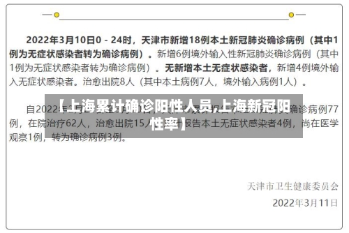 【上海累计确诊阳性人员,上海新冠阳性率】-第2张图片