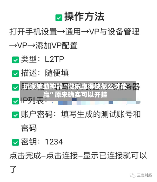 玩家辅助神器“微乐跑得快怎么才能赢”原来确实可以开挂-第2张图片