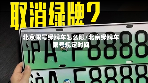 北京限号绿牌车怎么限/北京绿牌车限号规定时间