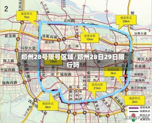 郑州28号限号区域/郑州28日29日限行吗-第3张图片