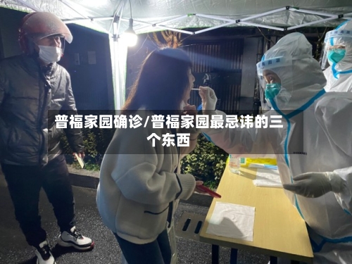 普福家园确诊/普福家园最忌讳的三个东西-第2张图片
