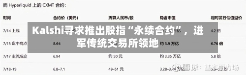 Kalshi寻求推出股指“永续合约”，进军传统交易所领地-第2张图片