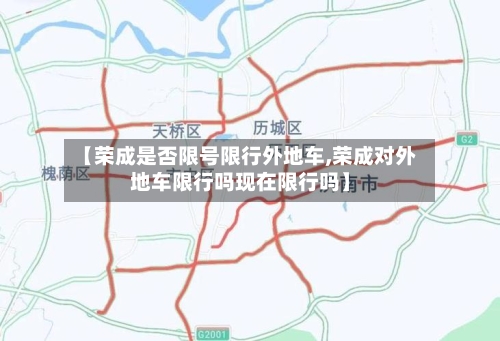 【荣成是否限号限行外地车,荣成对外地车限行吗现在限行吗】