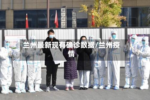 兰州最新现有确诊数据/兰州疫情-第2张图片