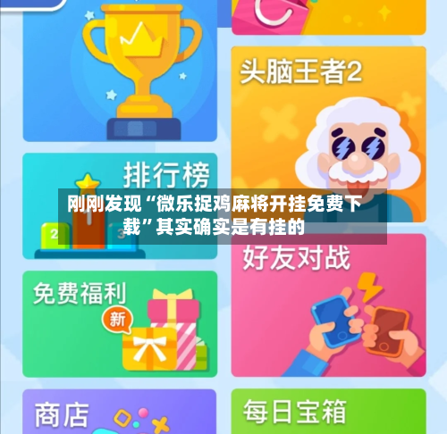 刚刚发现“微乐捉鸡麻将开挂免费下载”其实确实是有挂的