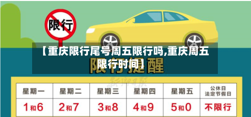 【重庆限行尾号周五限行吗,重庆周五限行时间】