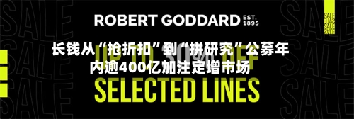 长钱从“抢折扣”到“拼研究	”公募年内逾400亿加注定增市场-第2张图片