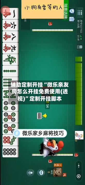 辅助定制开挂“微乐亲友房怎么开挂免费使用(透视)”定制开挂脚本-第2张图片