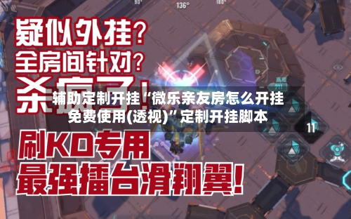 辅助定制开挂“微乐亲友房怎么开挂免费使用(透视)	”定制开挂脚本-第3张图片