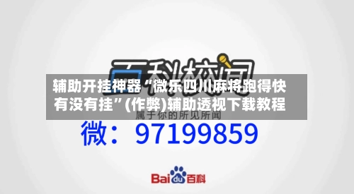辅助开挂神器“微乐四川麻将跑得快有没有挂”(作弊)辅助透视下载教程-第3张图片