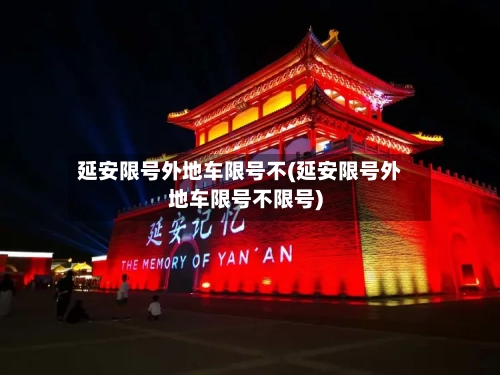 延安限号外地车限号不(延安限号外地车限号不限号)