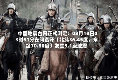 中国地震台网正式测定：08月19日03时51分在阿富汗（北纬36.45度，东经70.80度）发生5.1级地震