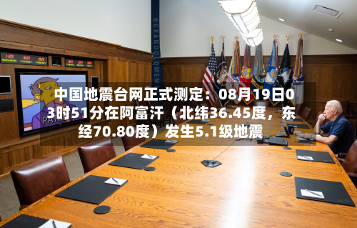 中国地震台网正式测定：08月19日03时51分在阿富汗（北纬36.45度，东经70.80度）发生5.1级地震-第2张图片