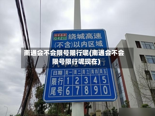 南通会不会限号限行呢(南通会不会限号限行呢现在)-第2张图片
