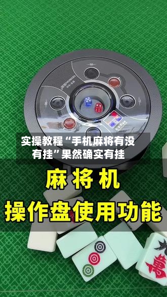 实操教程“手机麻将有没有挂”果然确实有挂-第2张图片