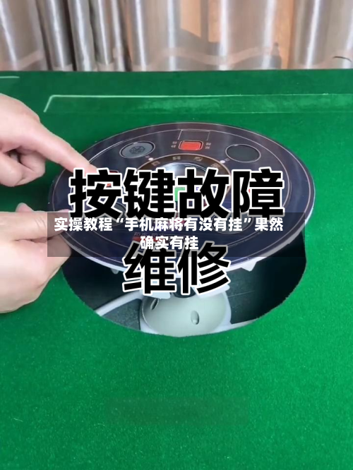 实操教程“手机麻将有没有挂”果然确实有挂
