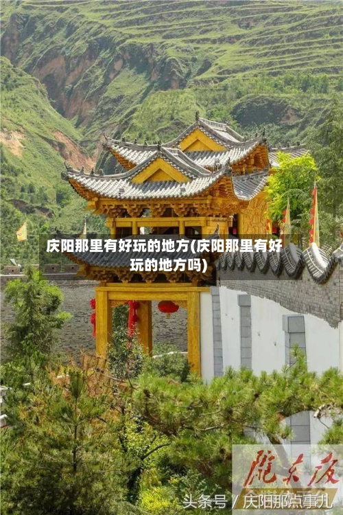 庆阳那里有好玩的地方(庆阳那里有好玩的地方吗)