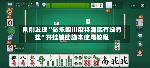刚刚发现“微乐四川麻将到底有没有挂	”开挂辅助脚本使用教程-第2张图片