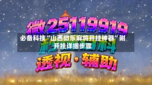 必备科技“山西微乐麻将开挂神器”附开挂详细步骤-第2张图片