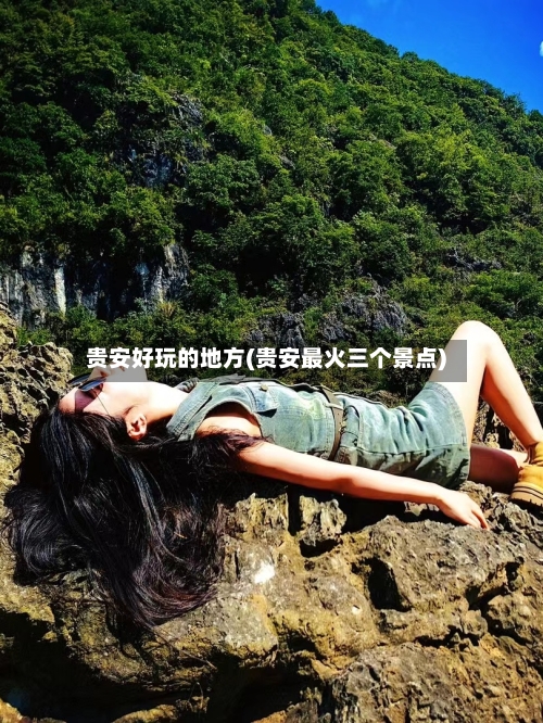 贵安好玩的地方(贵安最火三个景点)