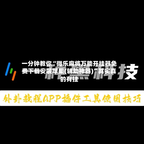 一分钟教你“微乐麻将万能开挂器免费下载安装苹果(辅助神器)”其实真的有挂