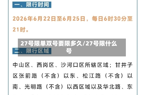 27号限单双号要限多久/27号限什么号