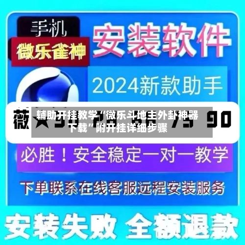 辅助开挂教学“微乐斗地主外卦神器下载”附开挂详细步骤