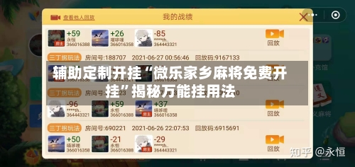 辅助定制开挂“微乐家乡麻将免费开挂”揭秘万能挂用法-第1张图片