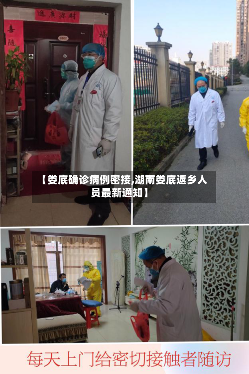 【娄底确诊病例密接,湖南娄底返乡人员最新通知】