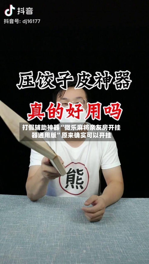 打假辅助神器“微乐麻将亲友房开挂器通用版”原来确实可以开挂-第3张图片
